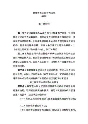管理体系认证咨询规范.docx