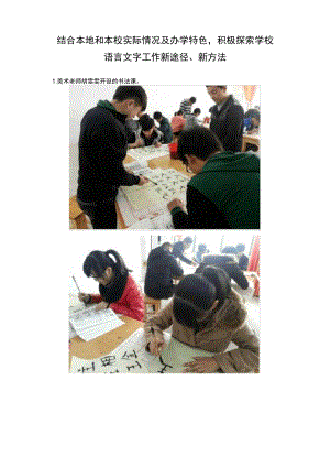 结合本地和本校实际情况及办学特色,积极探索学校语言文字工作新途径、新方法.docx