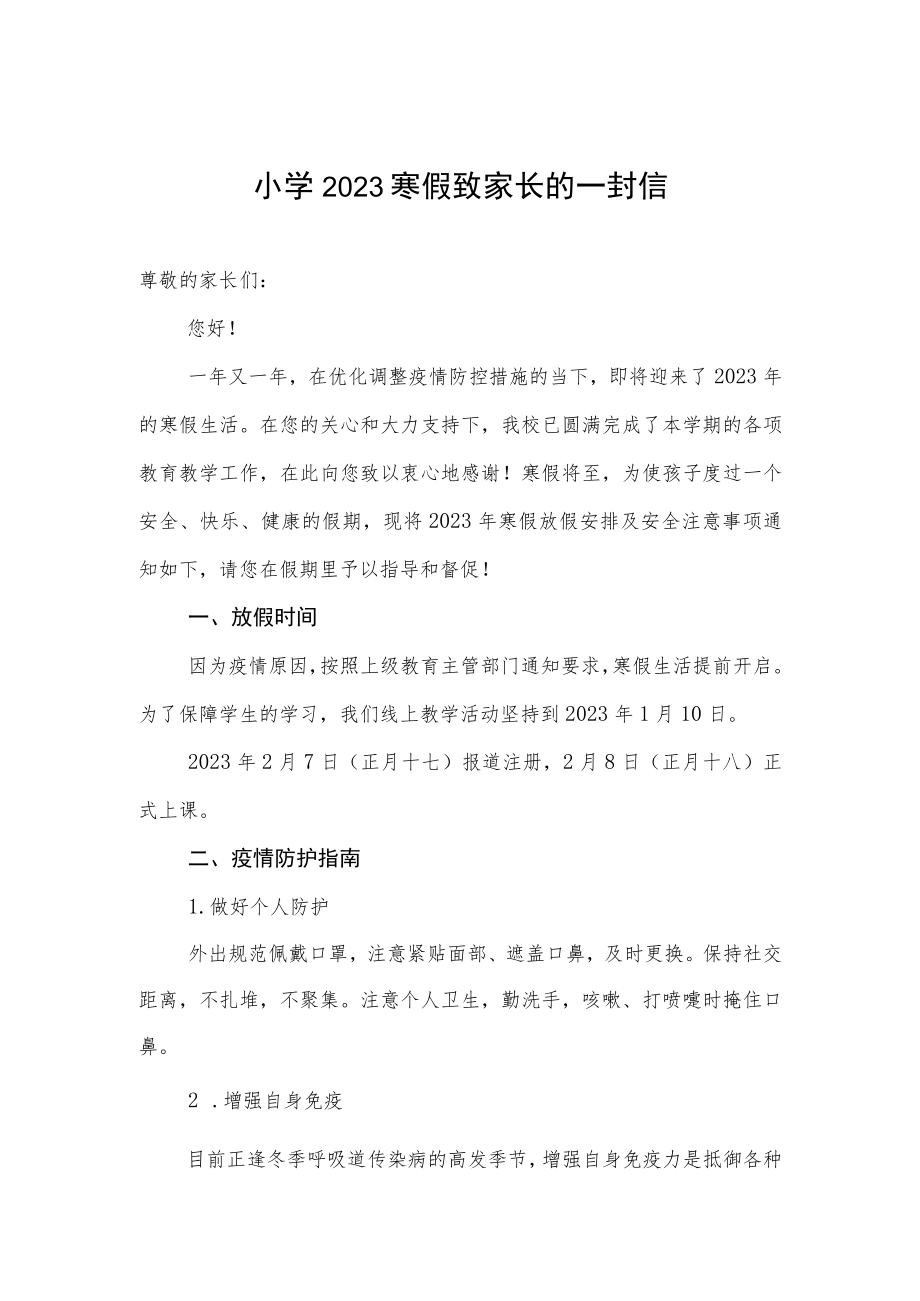 小学2023寒假致家长的一封信.docx_第1页