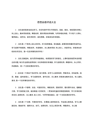 思想品德评语大全.docx