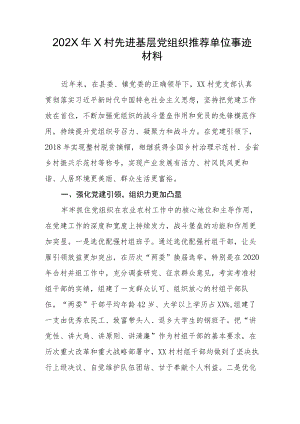 202X年X村先进基层党组织推荐单位事迹材料.docx