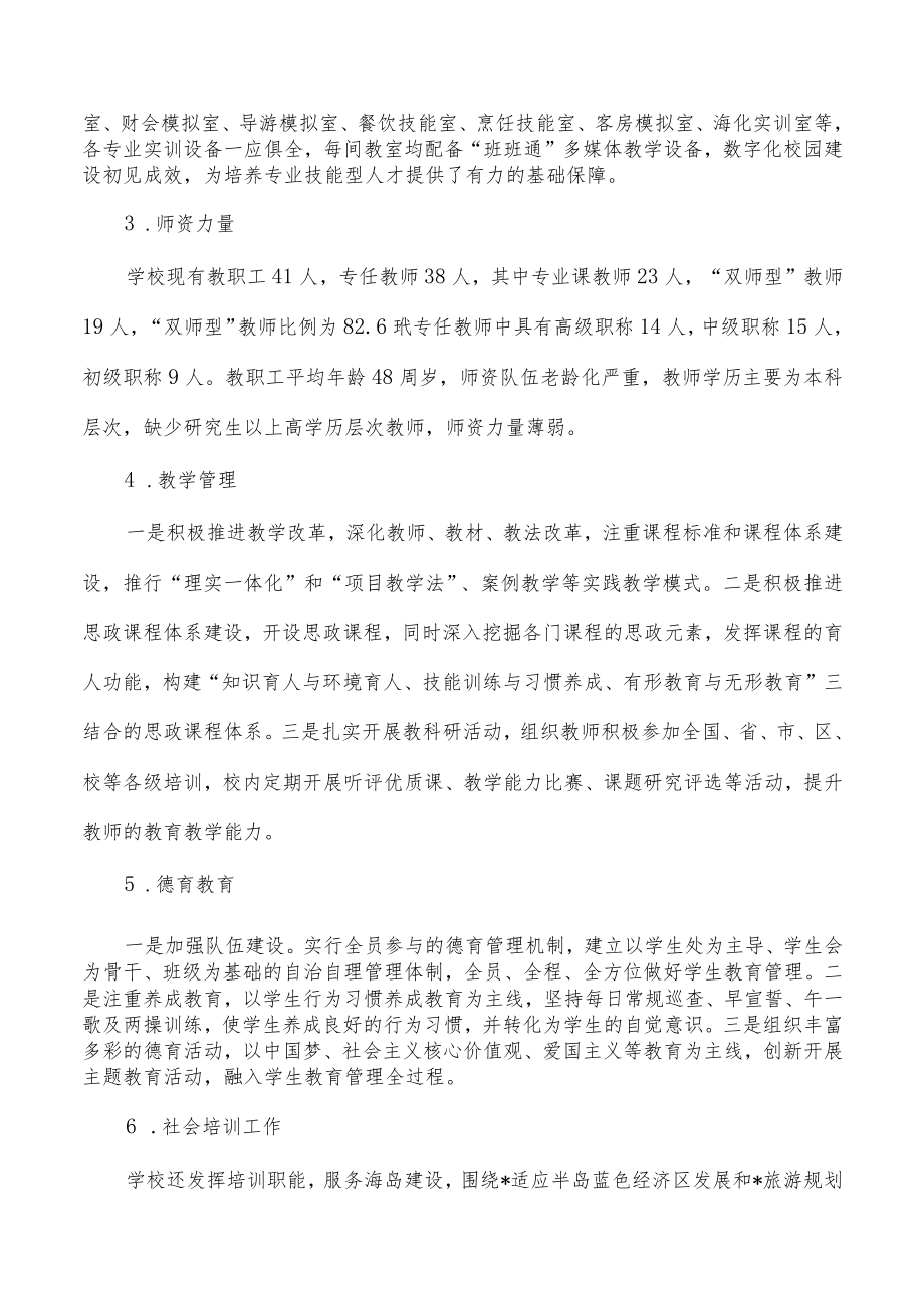 职业中等专业学校办学调研报告.docx_第2页