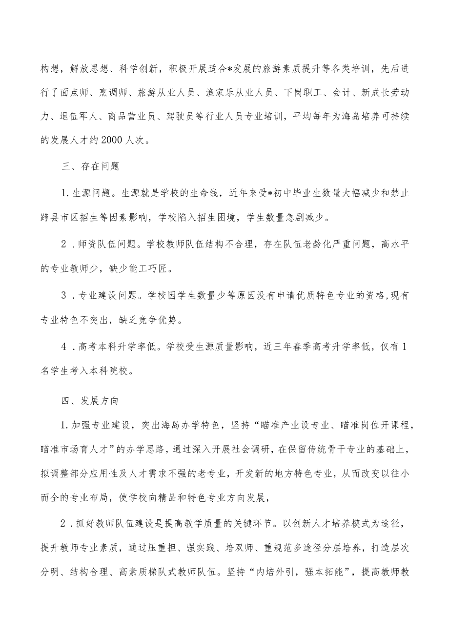 职业中等专业学校办学调研报告.docx_第3页