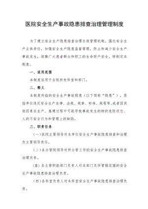 医院安全生产事故隐患排查治理管理制度.docx