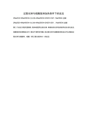 过氧化钠与硫酸氢钠加热条件下的反应.docx
