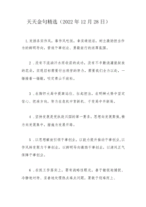 天天金句精选（2022年12月28日）.docx