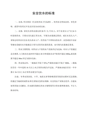 安全饮水的标准.docx