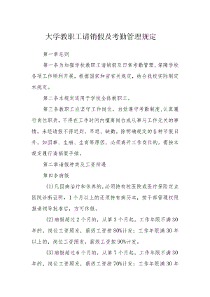 大学教职工请销假及考勤管理规定.docx