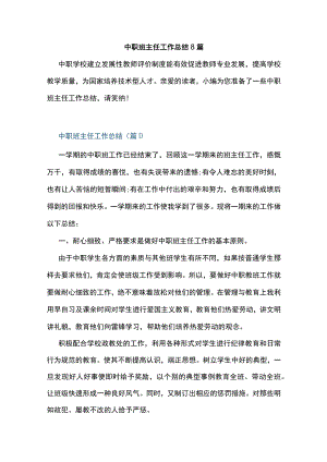 中职班主任工作总结8篇.docx