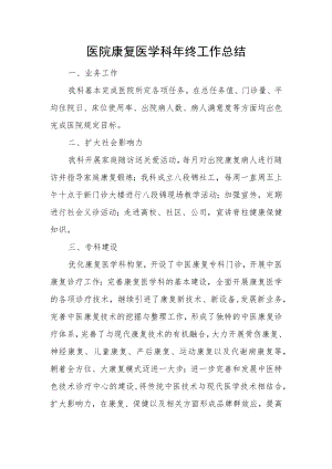 医院康复医学科年终工作总结.docx