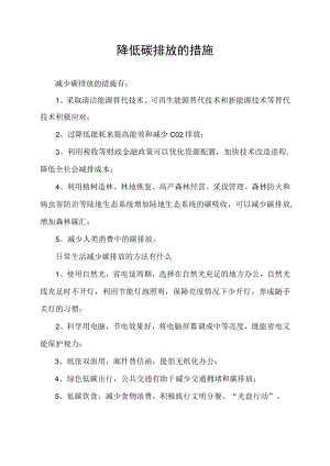 降低碳排放的措施.docx