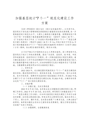 加强基层统计“7个一”规范化建设工作方案.docx