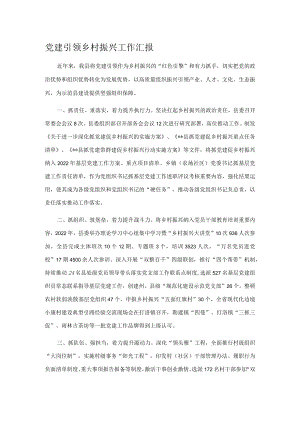 党建引领乡村振兴工作汇报.docx
