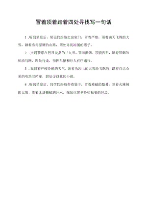 冒着顶着踏着四处寻找写一句话.docx