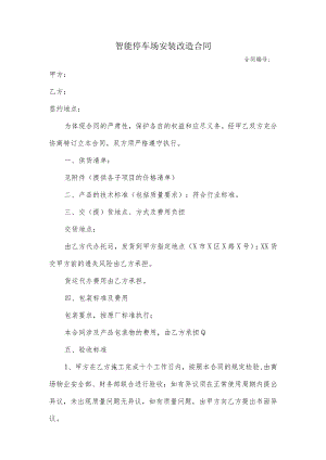 智能停车场安装改造合同.docx