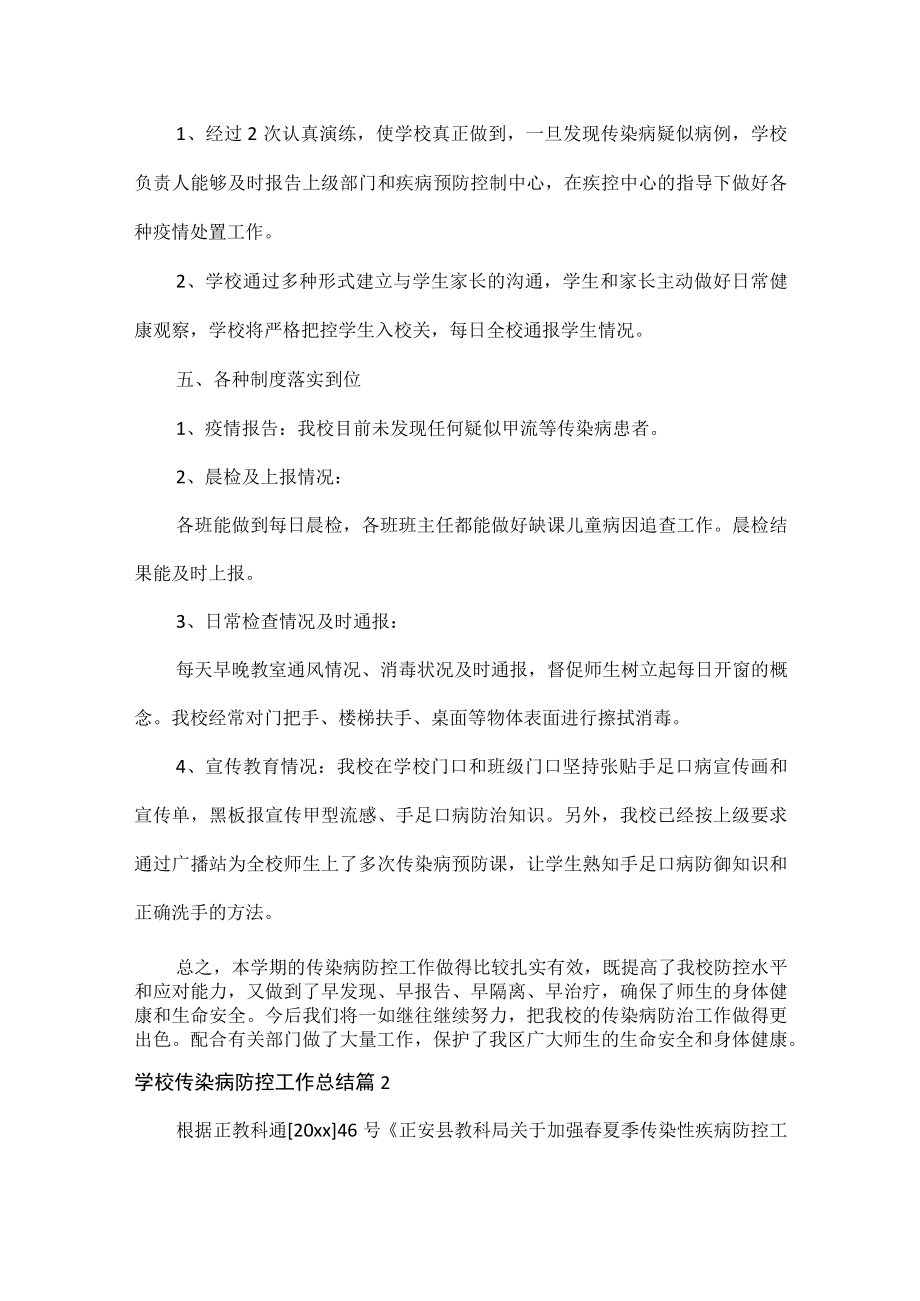 学校传染病防控工作总结范文六篇.docx_第2页