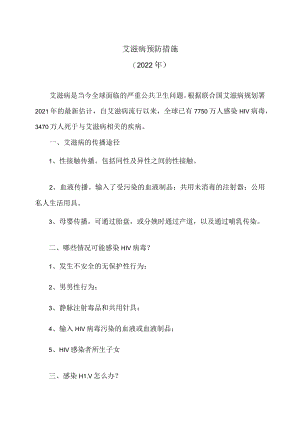 艾滋病预防措施（2022年）.docx