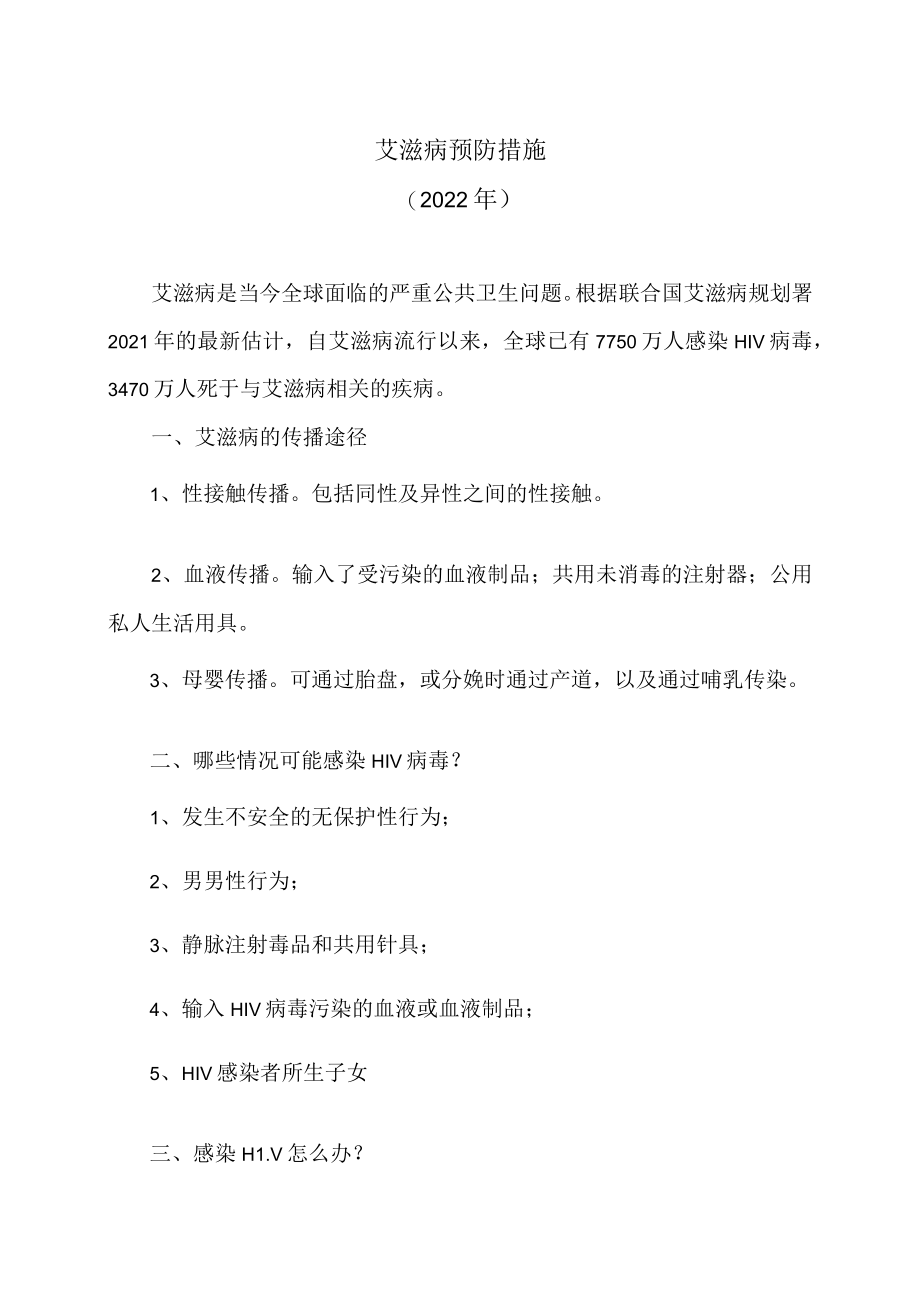 艾滋病预防措施（2022年）.docx_第1页