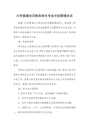 大学普通全日制本科生专业分流管理办法.docx