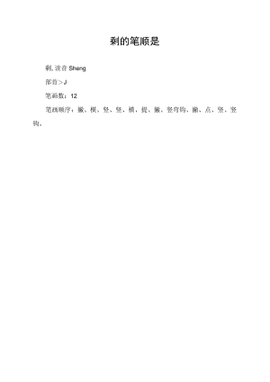剩的笔顺是.docx