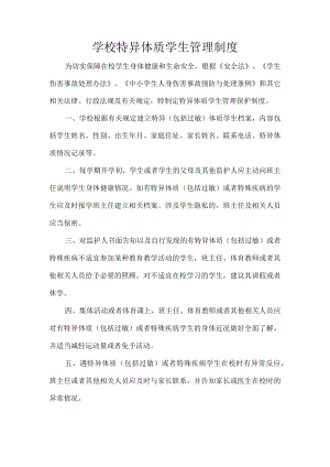 学校特异体质学生管理制度.docx