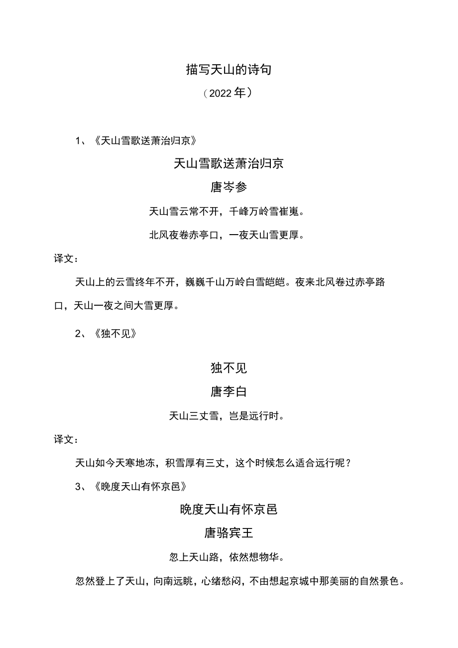 描写天山的诗句（2022年）.docx_第1页