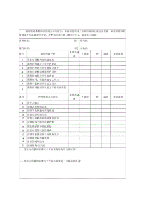 教师评价授课表.docx