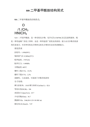 nn二甲基甲酰胺结构简式.docx