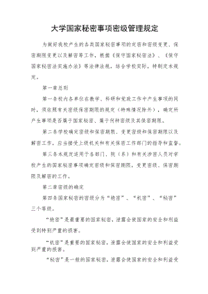 大学国家秘密事项密级管理规定.docx