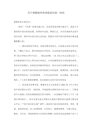 关于寒假校外培训致家长的一封信.docx