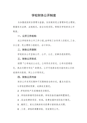 学校财务公开制度.docx
