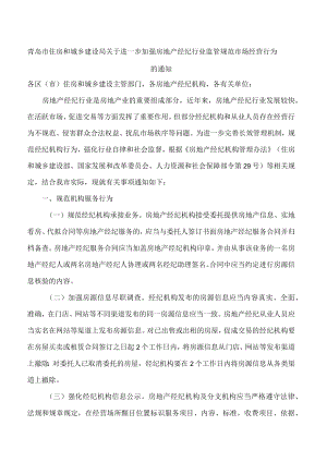 青岛市住房和城乡建设局关于进一步加强房地产经纪行业监管规范市场经营行为的通知.docx