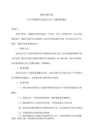 XX农林学院关于开展国庆节前安全生产大检查的通知.docx