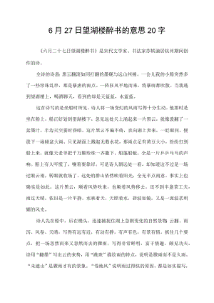 6月27日望湖楼醉书的意思20字.docx