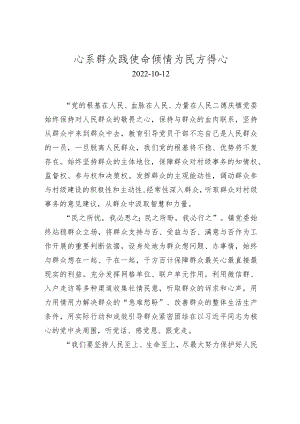 心系群众践使命+倾情为民方得心.docx