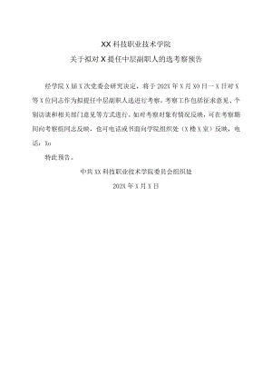 XX科技职业技术学院关于拟对X提任中层副职人的选考察预告.docx