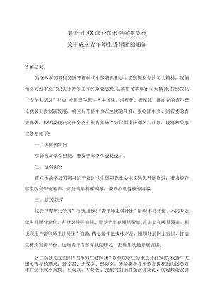 XX职业技术学院关于成立青年师生讲师团的通知.docx