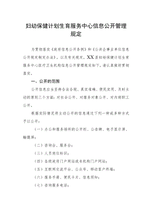 妇幼保健计划生育服务中心信息公开管理规定.docx