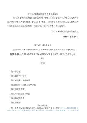 济宁市电梯安全条例.docx