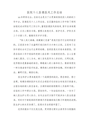 医院个人医德医风工作总结.docx