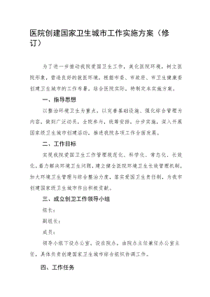 医院创建国家卫生城市工作实施方案（修订）.docx
