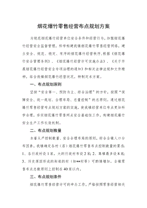 烟花爆竹零售经营布点规划方案.docx