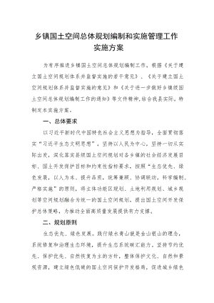 乡镇国土空间总体规划编制和实施管理工作实施方案.docx