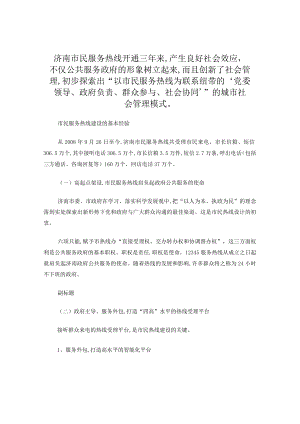 济南12345市民服务热线建设基本经验.docx