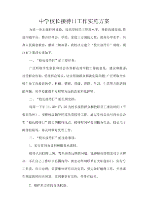 中学校长接待日工作实施方案.docx