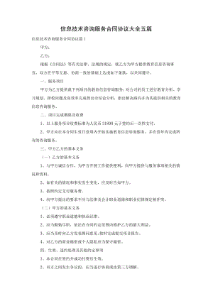 信息技术咨询服务合同协议大全五篇.docx