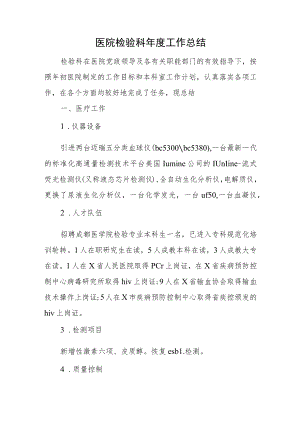 医院检验科年度工作总结.docx