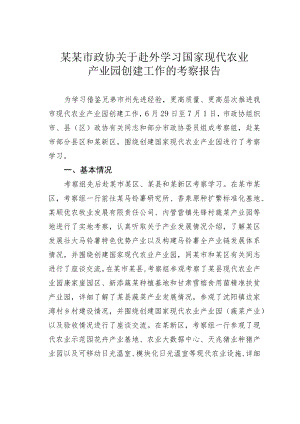 某某市政协关于赴外学习国家现代农业产业园创建工作的考察报告.docx