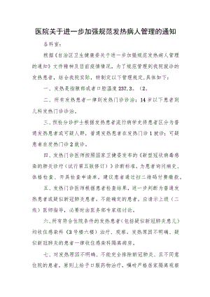 医院关于进一步加强规范发热病人管理的通知.docx