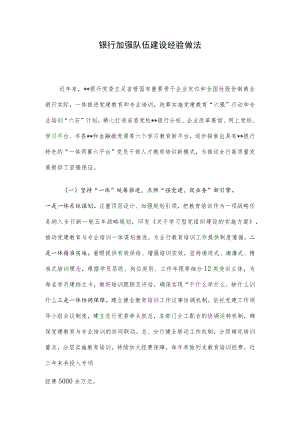 银行加强队伍建设经验做法.docx